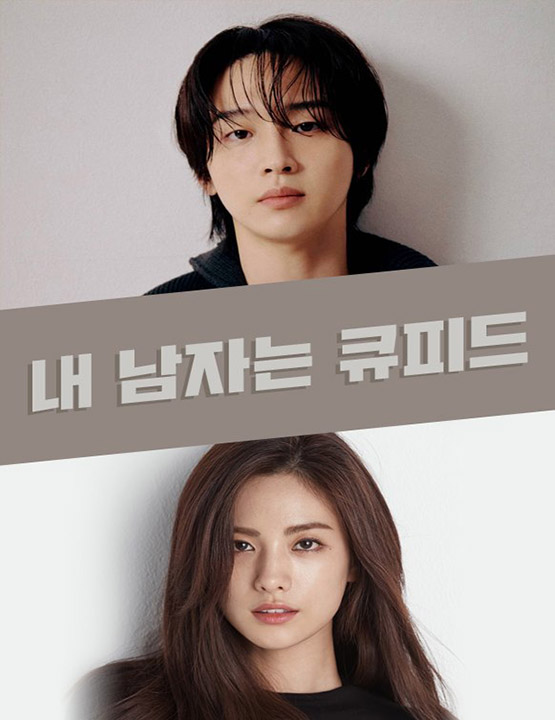 دانلود سریال کره ای شوهرم الهه عشقه 2023 نسخه کامل